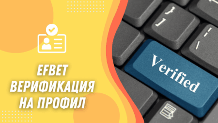 Efbet верификация на профил