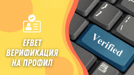 Efbet верификация на профил