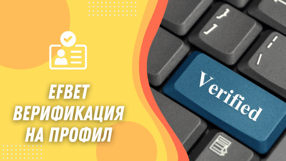 Efbet верификация на профил