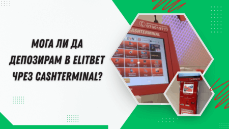 Мога ли да депозирам в Elitbet чрез Cashterminal?