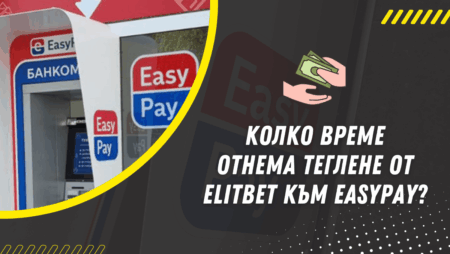 Колко време отнема теглене от Elitbet към EasyPay?