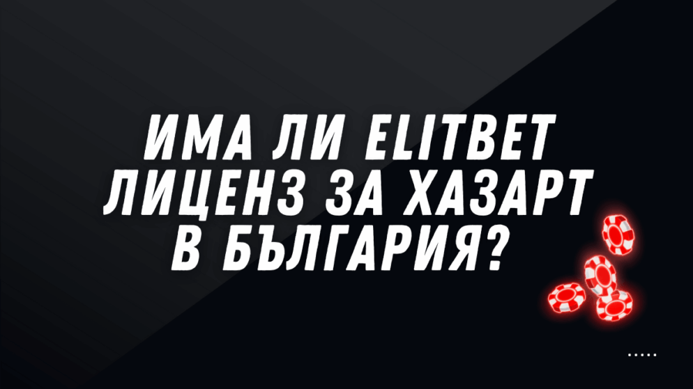 Има ли Elitbet казино лиценз за хазарт в България?
