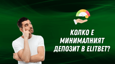 Колко е минималният депозит в Elitbet
