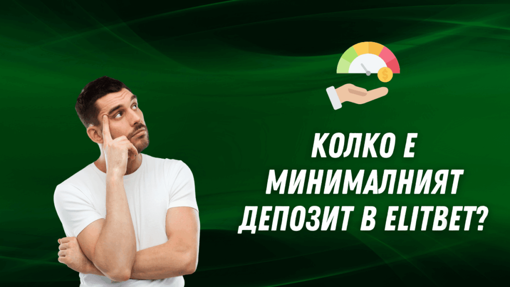 Колко е минималният депозит в Elitbet