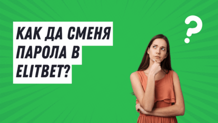 Как да сменя парола в Elitbet профил?