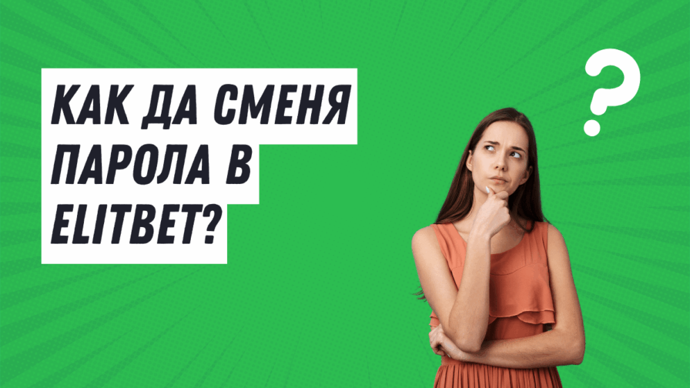 Как да сменя парола в Elitbet профил?