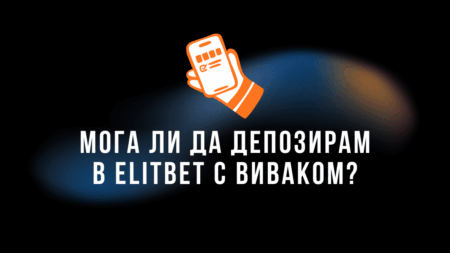 Мога ли да депозирам в Elitbet с Виваком ваучер?
