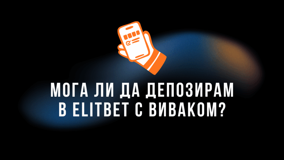 Мога ли да депозирам в Elitbet с Виваком ваучер?