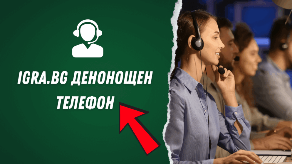 Igra.bg денонощен телефон