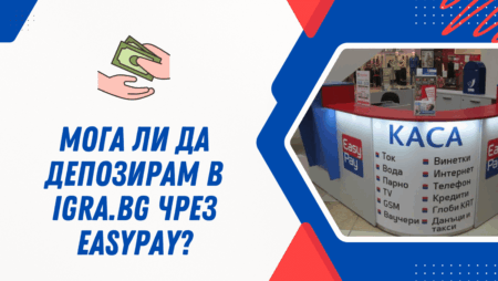 Мога ли да депозирам в Igra.bg чрез Easypay?