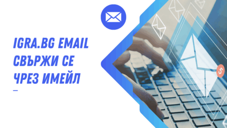 Igra.bg email – Свържи се с Igra.bg чрез имейл