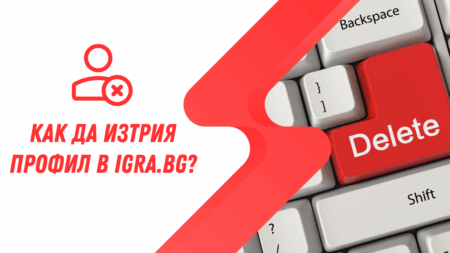 Как да изтрия профил в Igra.bg?