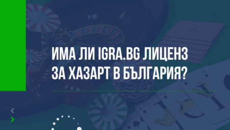 Има ли Igra.bg казино лиценз за хазарт в България?