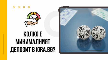 Колко е минималният депозит в Igra.bg?