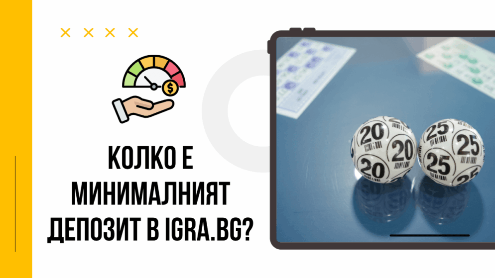 Колко е минималният депозит в Igra.bg?