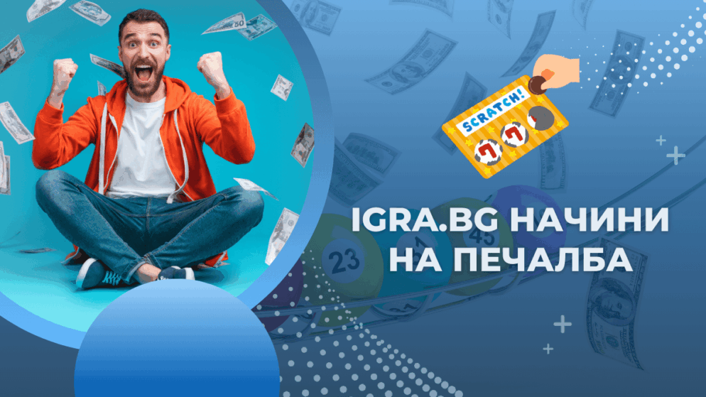 Igra.bg начини на печалба