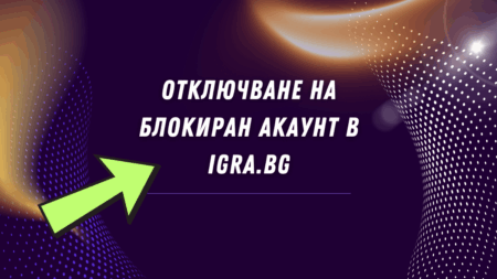 Отключване на блокиран акаунт в Igra.bg