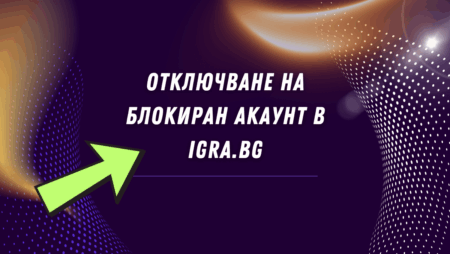 Отключване на блокиран акаунт в Igra.bg