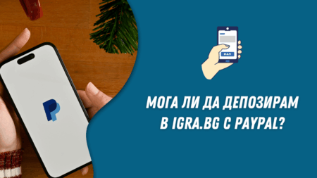 Мога ли да депозирам в Igra.bg с PayPal?