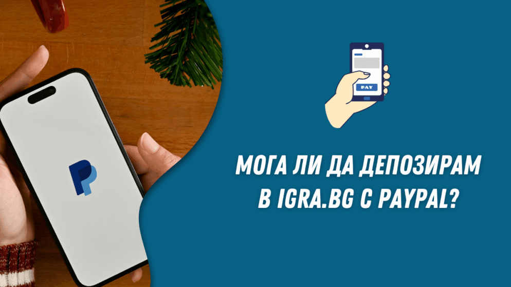 Мога ли да депозирам в Igra.bg с PayPal?