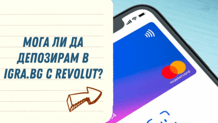 Мога ли да депозирам в Igra.bg с Revolut?