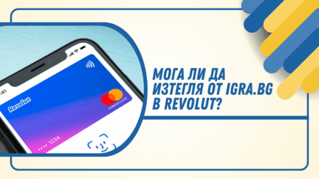 Мога ли да изтегля от Igra.bg в Revolut сметка?