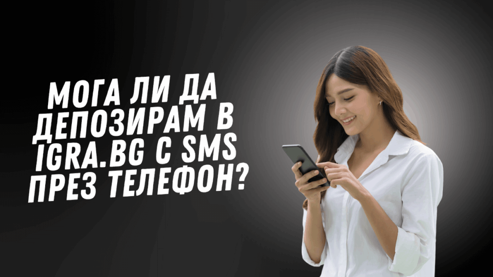 Мога ли да депозирам в Igra.bg с SMS през телефон?