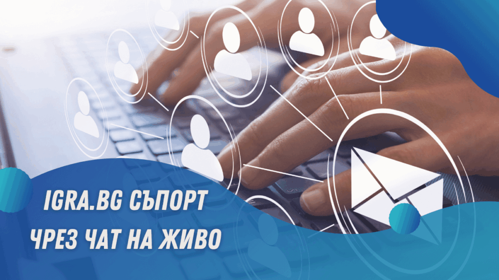 Igra.bg съпорт чрез чат на живо