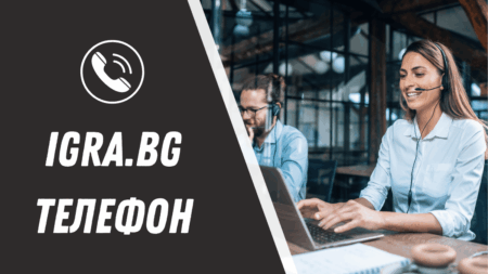 Igra.bg телефон
