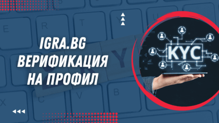 Igra.bg верификация на профил