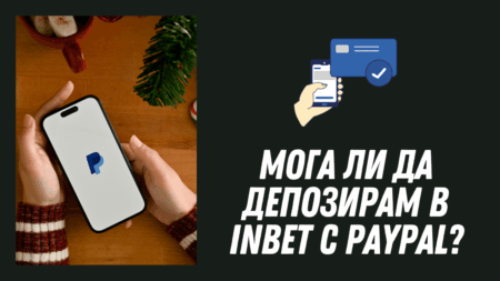 Мога ли да депозирам в Inbet с PayPal?