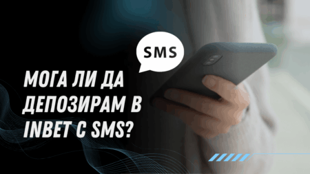 Мога ли да депозирам в Inbet с SMS през телефон?