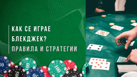 Как се играе Блекджек (Blackjack) – правила и стратегии