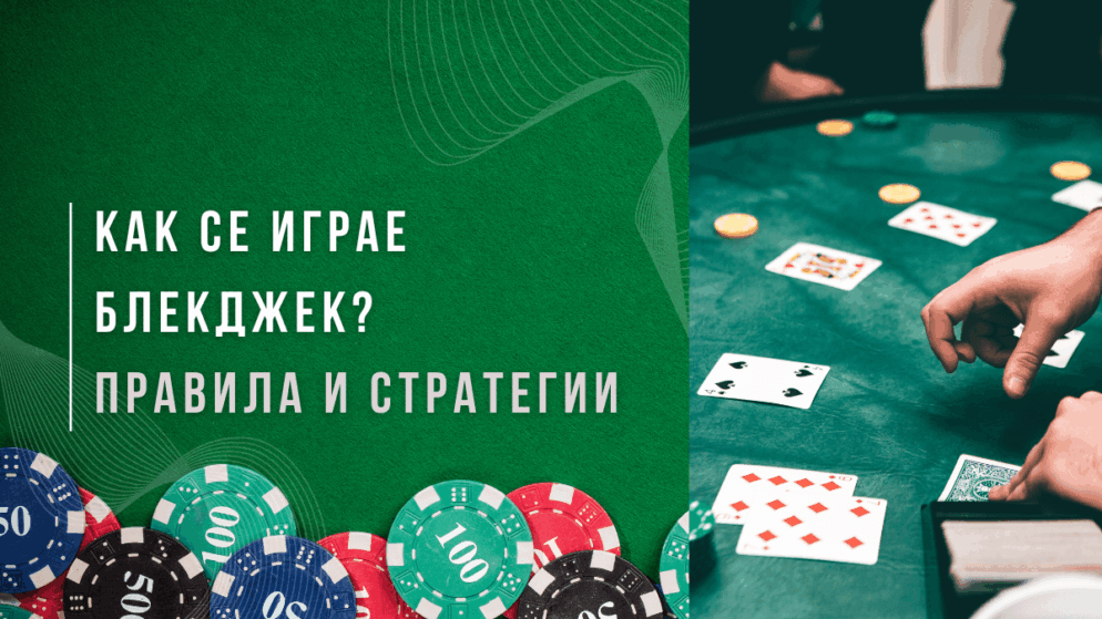 Как се играе Блекджек (Blackjack) – правила и стратегии