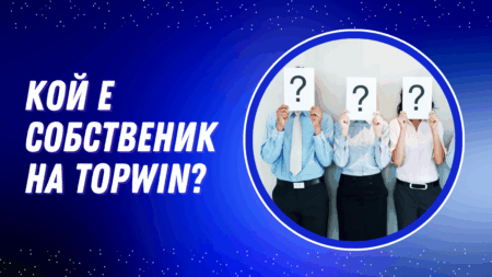 Кой е собственик на Topwin?