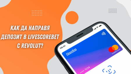 Как да направя депозит в LiveScoreBet казино с Revolut?