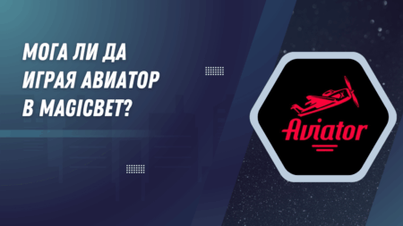 Мога ли да играя Авиатор в MagicBet?
