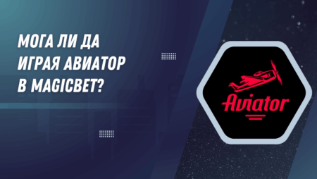 Мога ли да играя Авиатор в MagicBet?