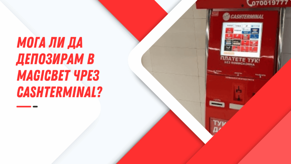 Мога ли да депозирам в Magicbet чрез Cashterminal?