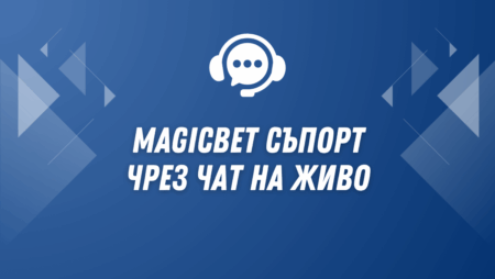 Magicbet съпорт чрез чат на живо