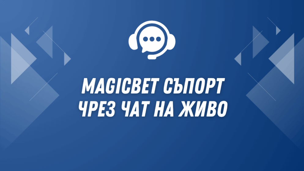 Magicbet съпорт чрез чат на живо