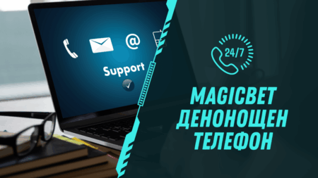 MagicBet денонощен телефон