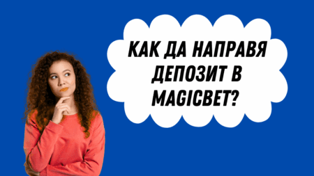 Как да направя депозит в Magicbet?