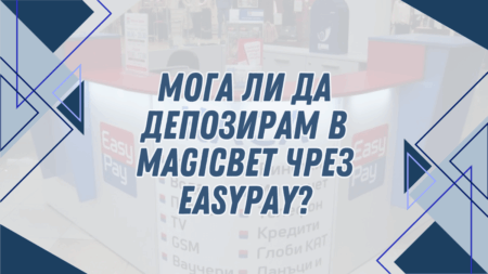 Мога ли да депозирам в Magicbet чрез Easypay?