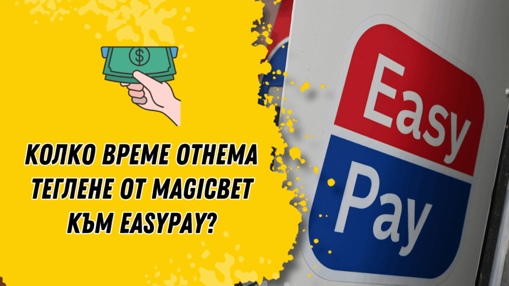 Колко време отнема теглене от Magicbet към Easypay?
