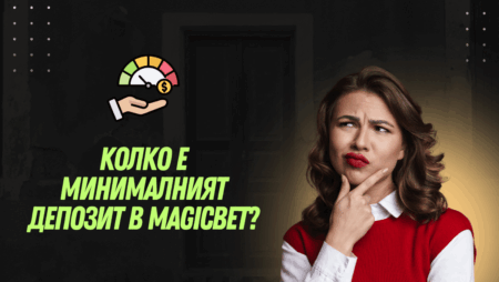 Колко е минималният депозит в Magicbet?