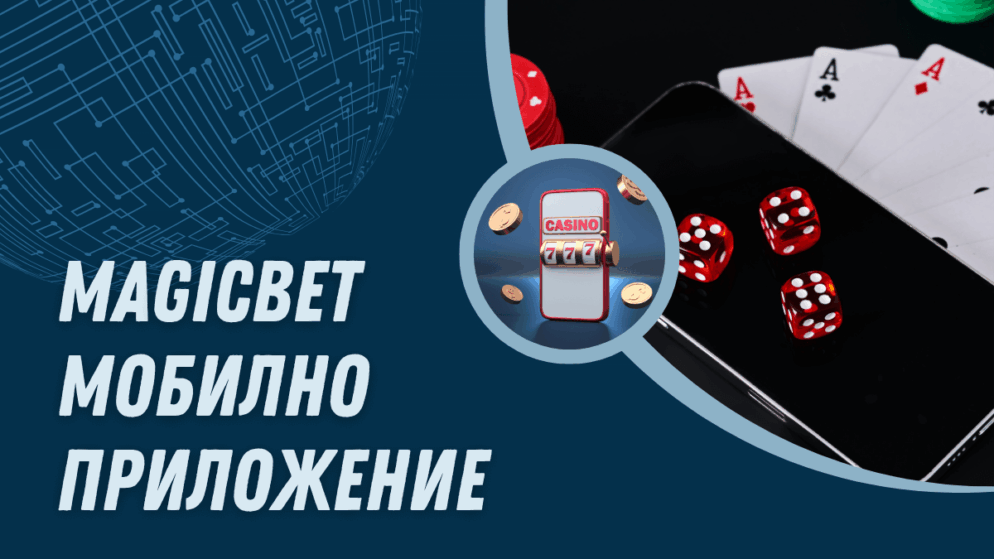 MagicBet мобилно приложение