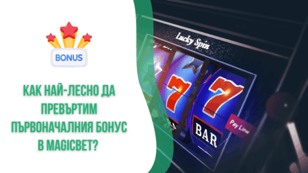 Как най-лесно да превъртим първоначалния бонус в Magicbet?