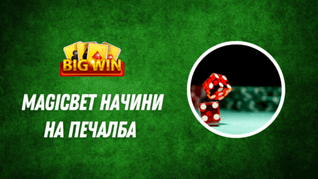 Magicbet начини на печалба