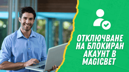 Отключване на блокиран акаунт в Magicbet